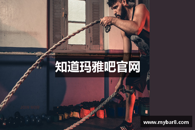 知道玛雅吧官网